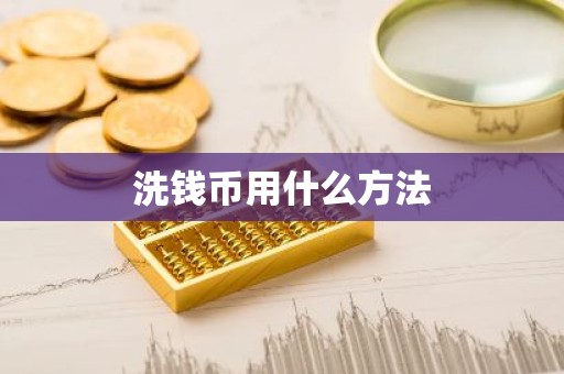 洗钱币用什么方法