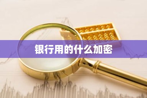 银行用的什么加密