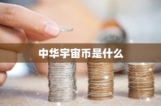 中华宇宙币是什么