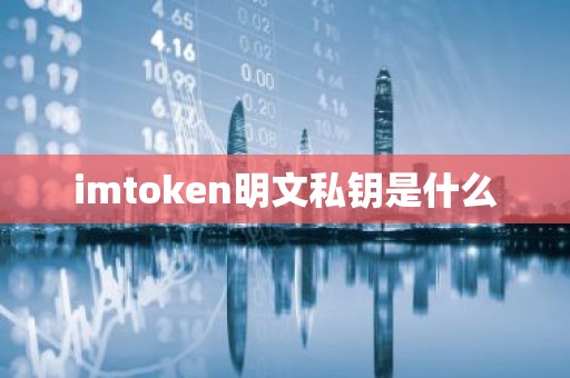 imtoken明文私钥是什么