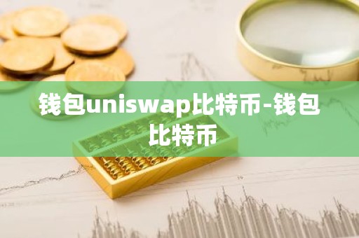 钱包uniswap比特币-钱包 比特币