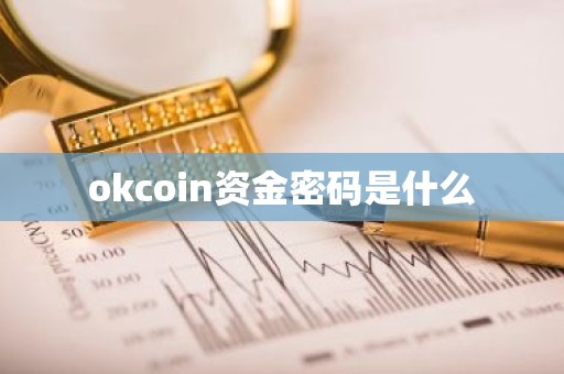 okcoin资金密码是什么
