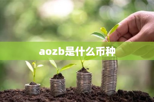 aozb是什么币种