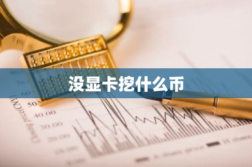 没显卡挖什么币