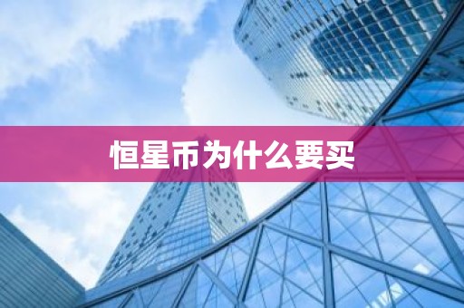 恒星币为什么要买