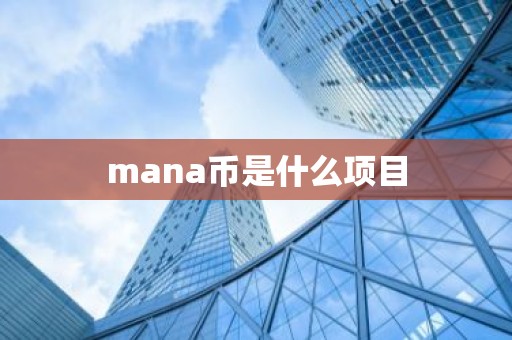 mana币是什么项目