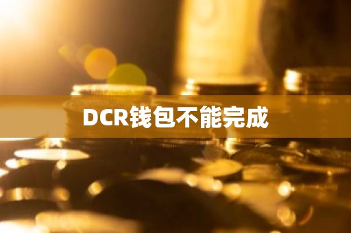 DCR钱包不能完成