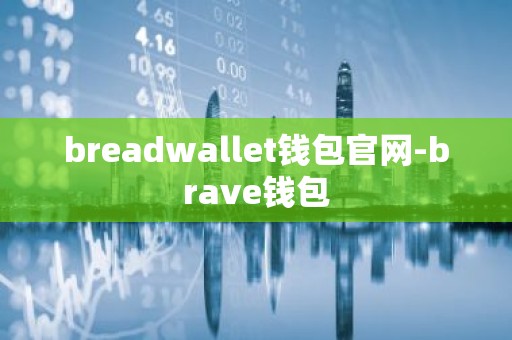 breadwallet钱包官网-brave钱包