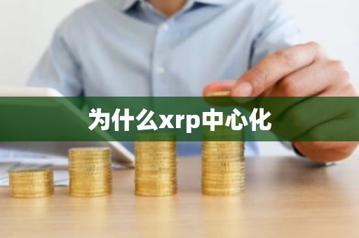 为什么xrp中心化