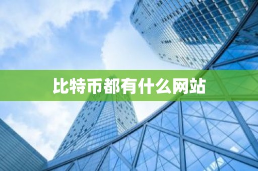 比特币都有什么网站