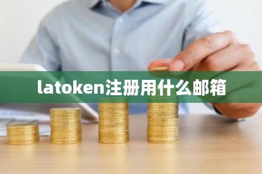 latoken注册用什么邮箱
