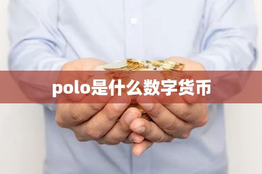 polo是什么数字货币