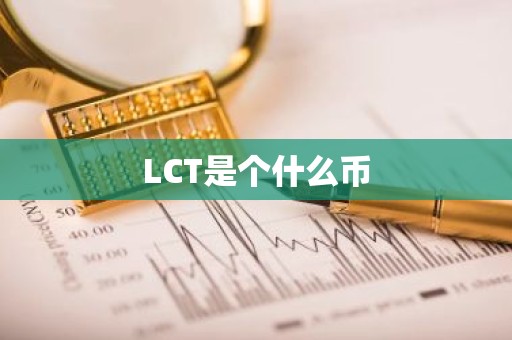 LCT是个什么币