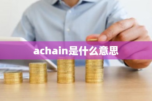 achain是什么意思
