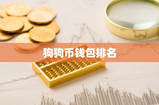 狗狗币钱包排名
