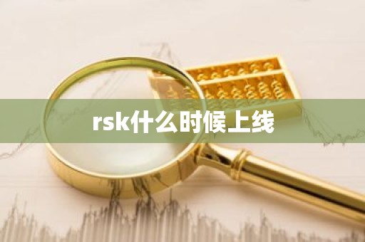 rsk什么时候上线