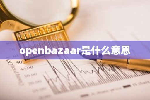 openbazaar是什么意思