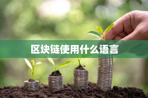 区块链使用什么语言