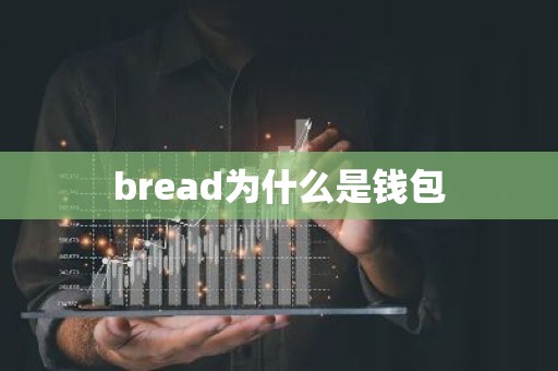 bread为什么是钱包