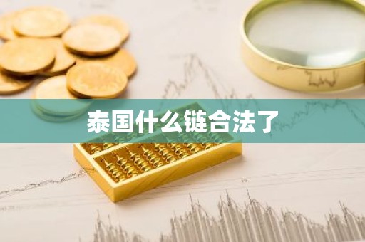 泰国什么链合法了