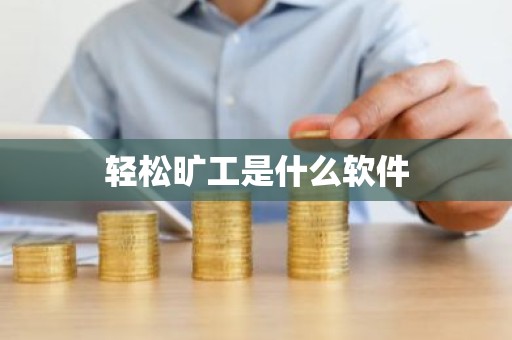 轻松旷工是什么软件