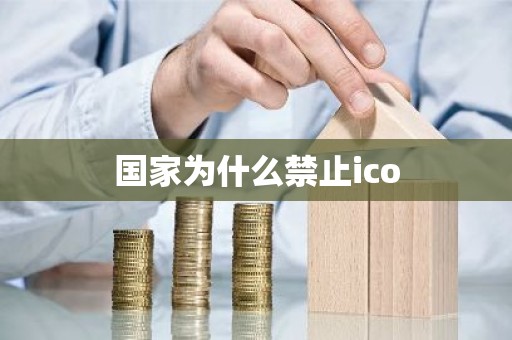 国家为什么禁止ico