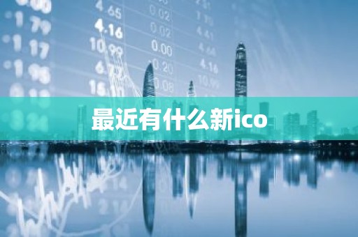 最近有什么新ico