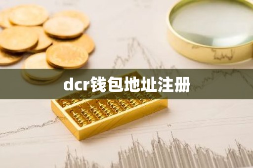 dcr钱包地址注册