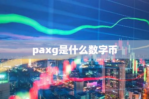 paxg是什么数字币