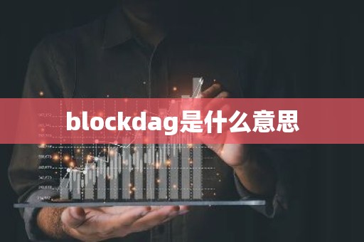blockdag是什么意思