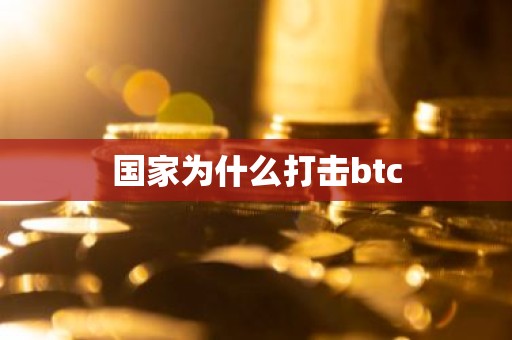 国家为什么打击btc