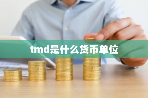 tmd是什么货币单位