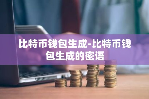 比特币钱包生成-比特币钱包生成的密语