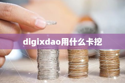 digixdao用什么卡挖