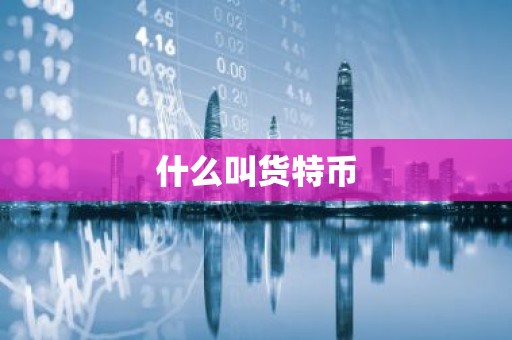 什么叫货特币