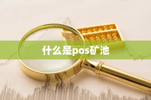 什么是pos矿池
