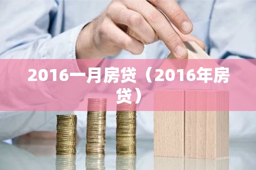 2016一月房贷（2016年房贷）