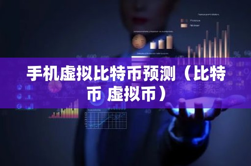 手机虚拟比特币预测（比特币 虚拟币）