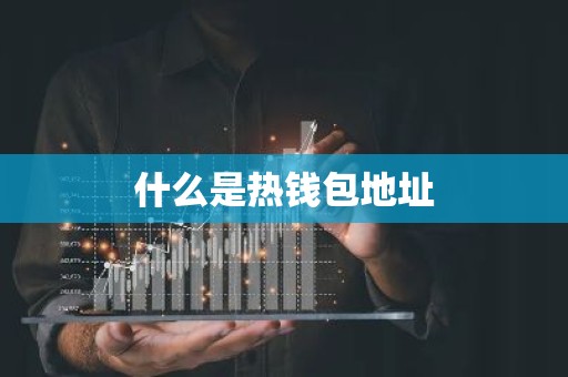 什么是热钱包地址