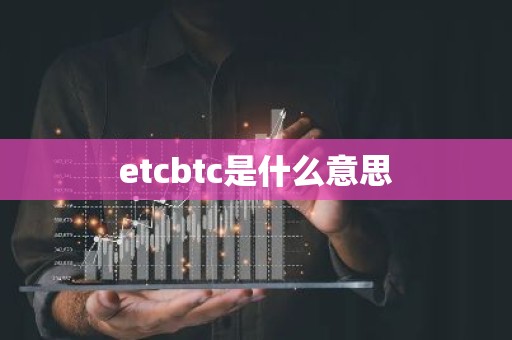 etcbtc是什么意思