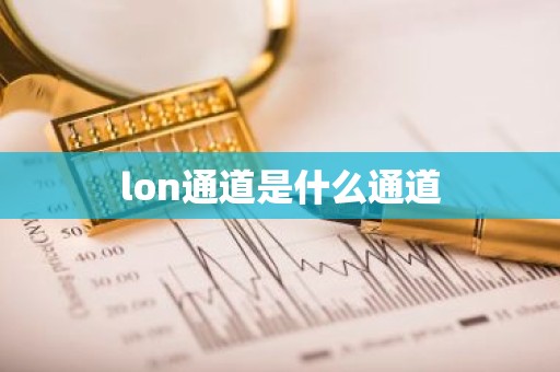 lon通道是什么通道