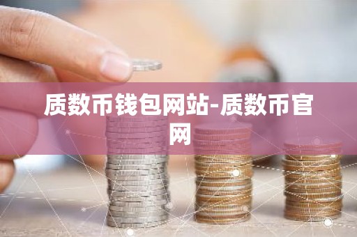 质数币钱包网站-质数币官网