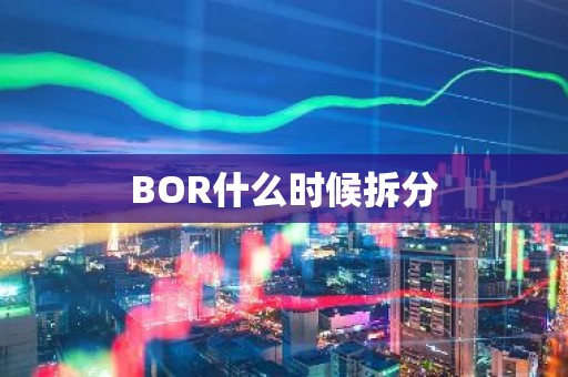 BOR什么时候拆分