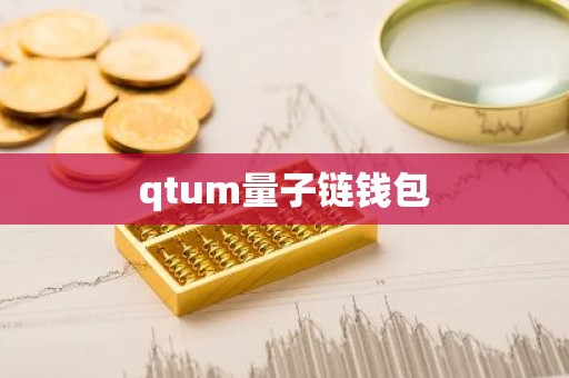 qtum量子链钱包