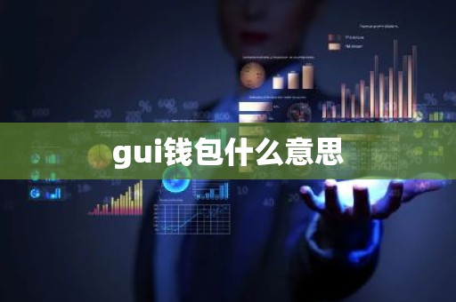 gui钱包什么意思
