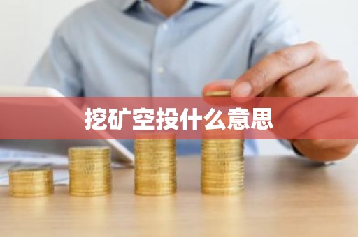 挖矿空投什么意思