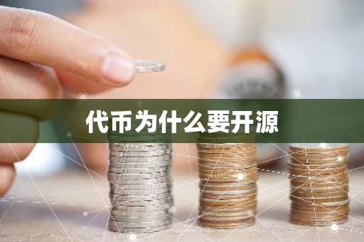 代币为什么要开源