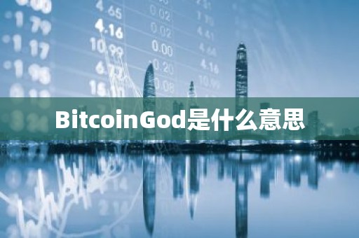 BitcoinGod是什么意思