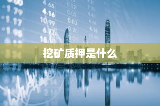 挖矿质押是什么