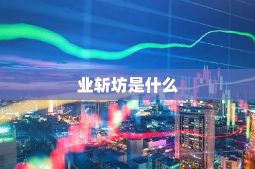 业斩坊是什么